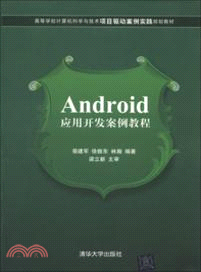 Android應用開發案例教程（簡體書）