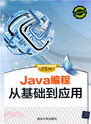 Java程序設計 從基礎到應用(配光碟‧從基礎到應用)（簡體書）