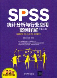 SPSS統計分析與行業應用案例詳解(第二版)(附光碟)（簡體書）