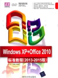 Windows XP+Office 2010標準教程(2013-2015版)(附光碟)（簡體書）