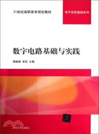 數字電路基礎與實踐（簡體書）