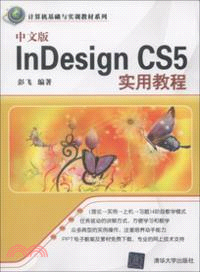 中文版InDesign CS5實用教程（簡體書）
