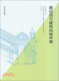 圖說西方建築風格年表（簡體書）