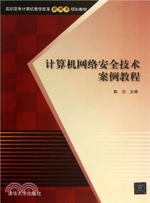 計算機網絡安全技術案例教程（簡體書）