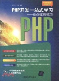 PHP開發一站式學習：難點/案例/練習(附光碟)（簡體書）