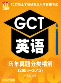 2013碩士學位研究生入學資格考試GCT英語歷年真題分類精解(2003-2012)（簡體書）