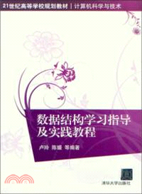 數據結構學習指導及實踐教程（簡體書）