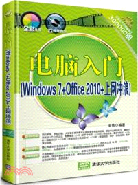 電腦入門：Windows 7+Office 2010+上網衝浪（簡體書）