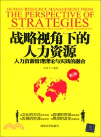 戰略視角下的人力資源：人力資源管理理論與實踐的融合(第2版附光碟)（簡體書）