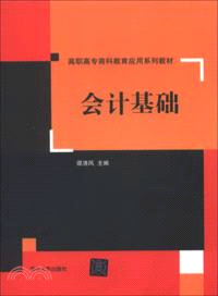 會計基礎（簡體書）