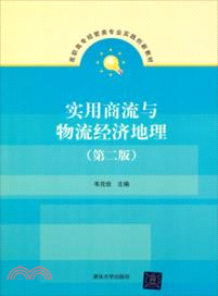 實用商流與物流經濟地理(第二版)（簡體書）