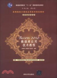 Access 2010 數據庫應用技術教程（簡體書）