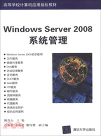 Windows Server 2008系統管理（簡體書）