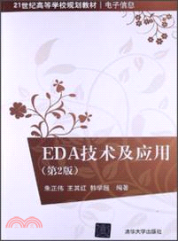 EDA技術及應用(第2版)（簡體書）