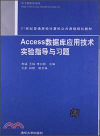 Access數據庫應用技術實驗指導與習題（簡體書）
