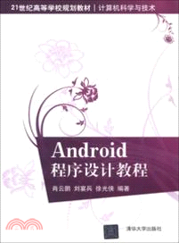 Android程序設計教程（簡體書）