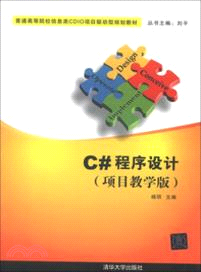 C#程序設計：項目教學版（簡體書）