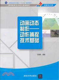 動畫動態製作：動作捕捉技術基礎（簡體書）