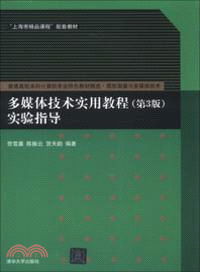 多媒體技術實用教程(第3版)實驗指導（簡體書）