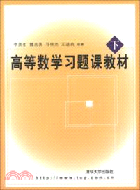 高等數學習題課教材(下)（簡體書）