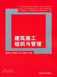 建築施工組織與管理（簡體書）