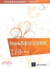 Oracle數據庫實用教程（簡體書）