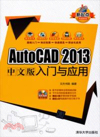 AutoCAD 2013中文版入門與應用(附光碟)（簡體書）