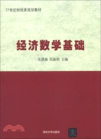 經濟數學基礎（簡體書）