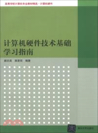 計算機硬件技術基礎學習指南（簡體書）