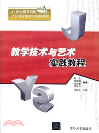 教學技術與藝術實踐教程（簡體書）