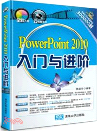PowerPoint 2010入門與進階（簡體書）