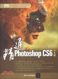 精通Photoshop CS6中文版(附光碟)（簡體書）