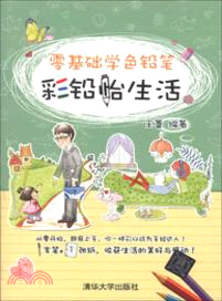 零基礎學色鉛筆：彩鉛怡生活（簡體書）