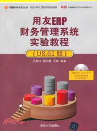 用友ERP財務管理系統實驗教程：U8．61版(附光碟)（簡體書）