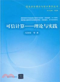 可信計算：理論與實踐（簡體書）