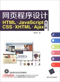 網頁程序設計 HTML、JavaScript、CSS、XHTML、Ajax(第三版)(附光碟)（簡體書）