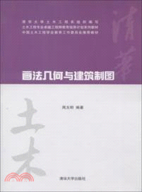 畫法幾何與建築製圖（簡體書）