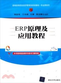 ERP原理及應用教程（簡體書）