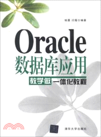 Oracle數據庫應用教學做一體化教程（簡體書）