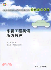 車輛工程英語聽力教程(附光碟)（簡體書）