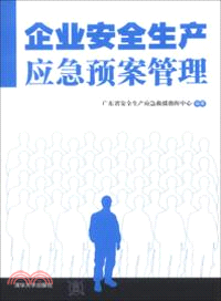 企業安全生產應急預案管理（簡體書）