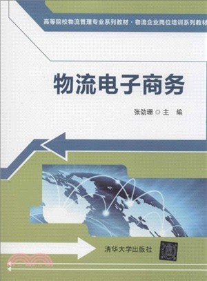 物流電子商務（簡體書）