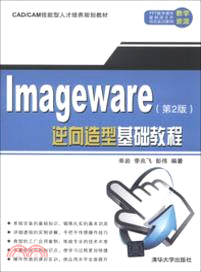 ImageWare逆向造型基礎教程(第2版)（簡體書）