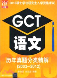 2013碩士學位研究生入學資格考試：GCT語文歷年真題分類精解(2003-2012)（簡體書）