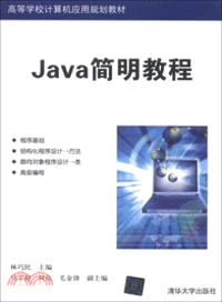 Java簡明教程（簡體書）