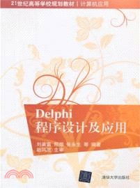 Delphi程序設計及應用（簡體書）