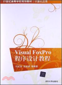 Visual FoxPro程序設計教程（簡體書）