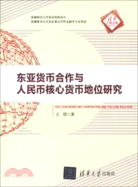 東亞貨幣合作與人民幣核心貨幣地位研究（簡體書）