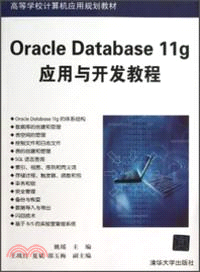 Oracle Database 11g應用與開發教程（簡體書）