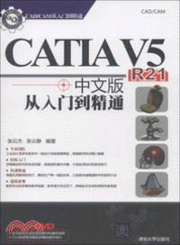 CATIA V5 R21中文版從入門到精通(附光碟)（簡體書）